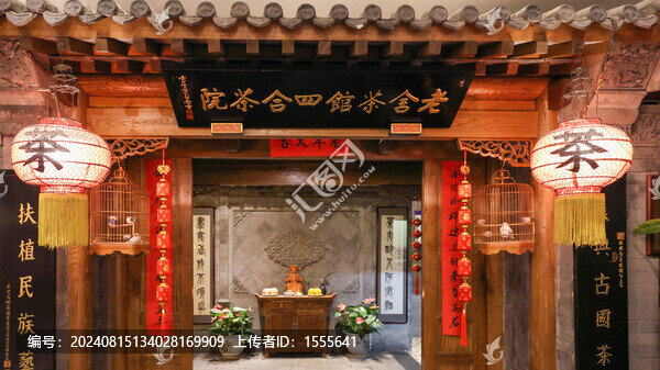 老舍茶館四合茶院