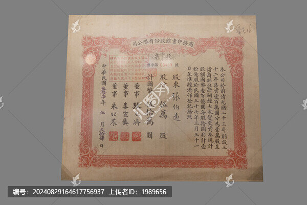 民國(guó)股票