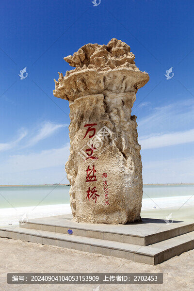 格爾木萬丈鹽橋