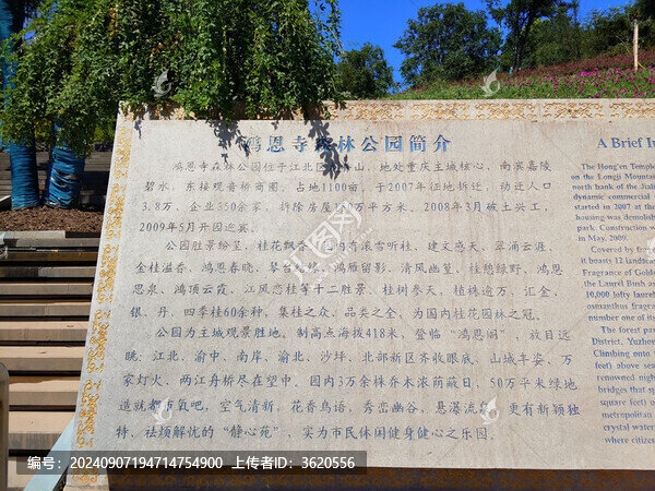 鴻恩寺公園石刻文簡介