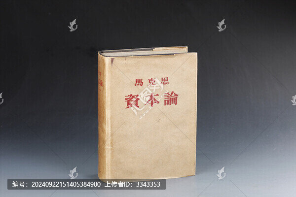 馬克思資本論