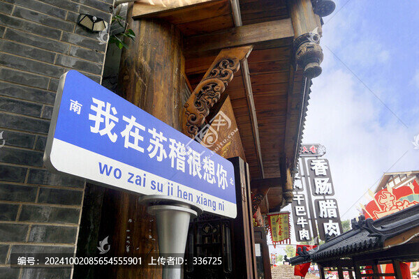 四川蘇稽古鎮(zhèn)老街民居建筑