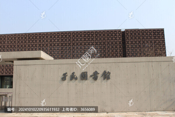 孑民圖書館