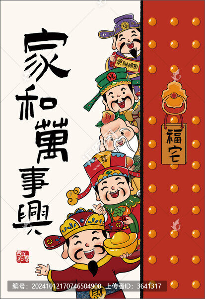 家和萬(wàn)事興福祿壽喜財(cái)五福