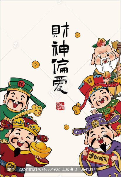 財(cái)神偏愛福祿壽喜財(cái)