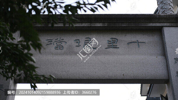 杭州龍井村十里瑯珰