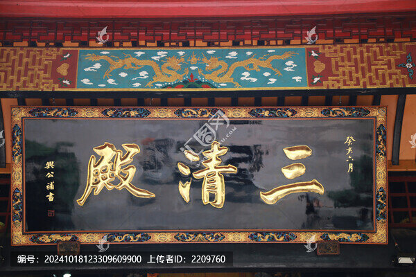 三清殿匾額