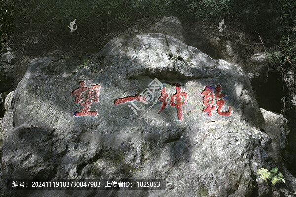 杭州玉皇山碑刻乾坤一望