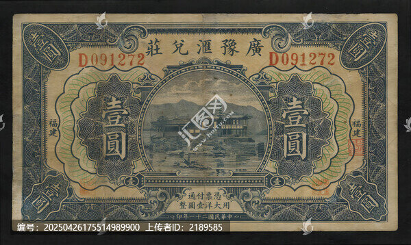 廣豫匯兌莊壹圓