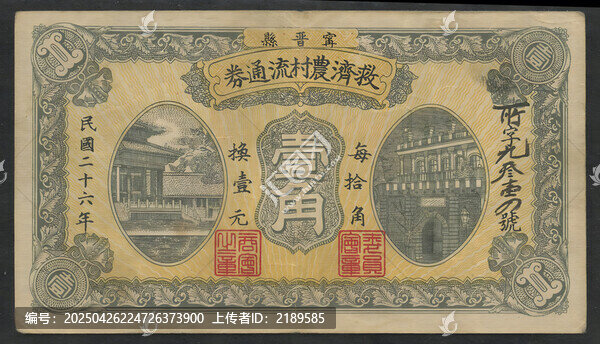 寧晉縣救濟農(nóng)村流通券壹角