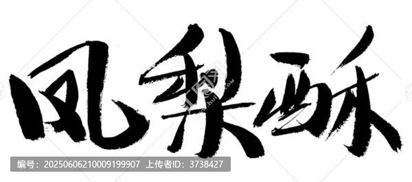鳳梨酥書法字體設(shè)計
