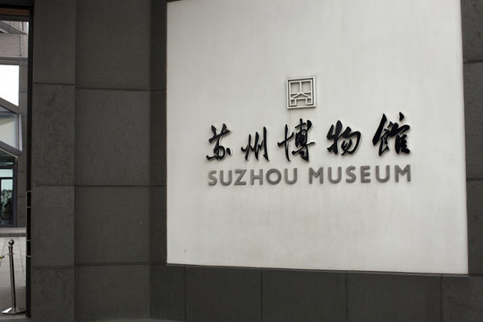 苏州博物馆 博物馆 现代建筑