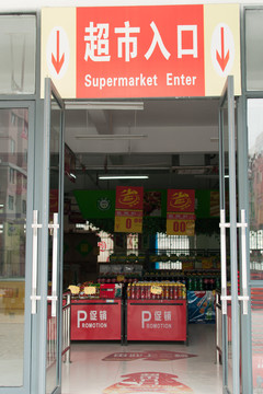 超市入口