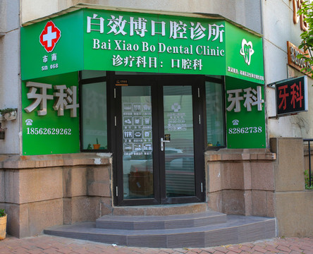 口腔诊所