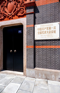 上海全国第一次代表大会会议会址