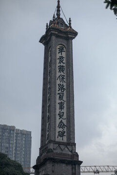 纪念碑