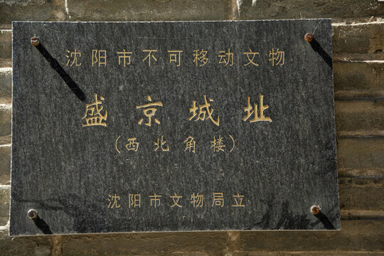 沈阳盛京西北角楼遗址